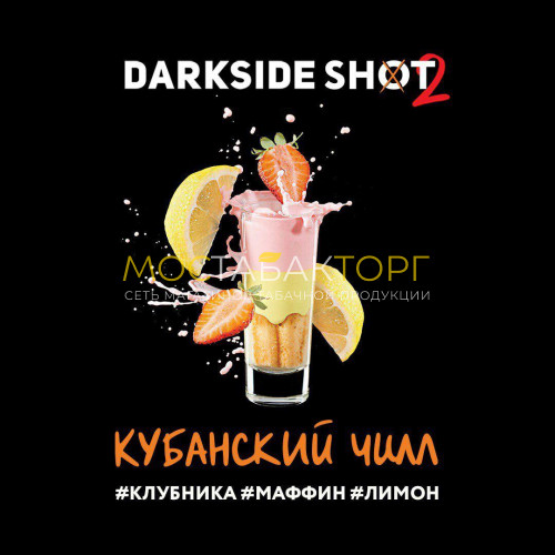Табак для кальяна Darkside Shot - Кубанский Чилл (Клубника, маффин, лимон) 30 гр