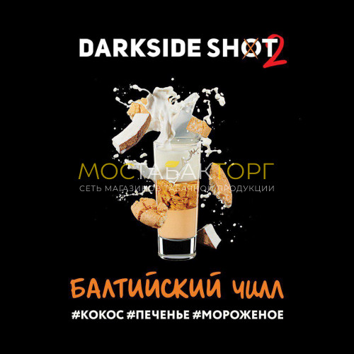 Табак для кальяна Darkside Shot - Балтийский Чилл (Печенье, кокос, мороженое) 30 гр
