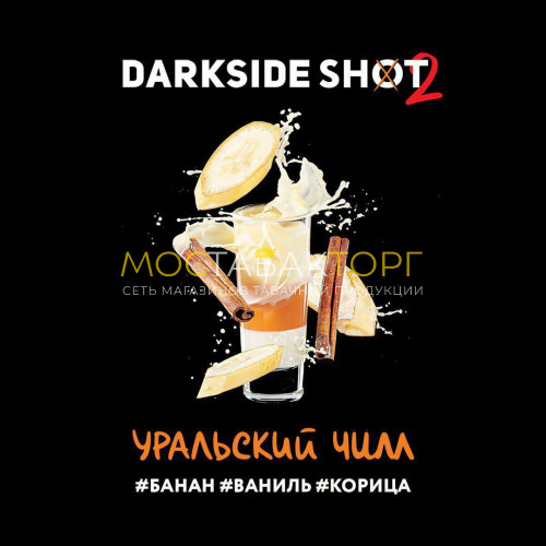 Табак для кальяна Darkside Shot - Уральский Чилл (Банан, ваниль, корица) 30 гр