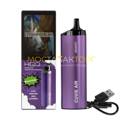 Электронные сигареты HQD Cuvie Air Grapey (hqd Куви Эир Виноград)