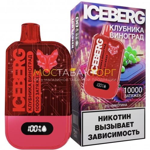 Электронные сигареты ICEBERG XXL 10000 Клубника виноград