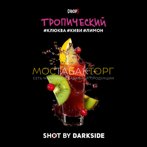 Табак для кальяна Darkside Shot - Тропический (Клюква, киви, лимон) 30 гр