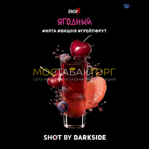Табак для кальяна Darkside Shot - Ягодный (Ирга, вишня, грейпфрут) 30 гр
