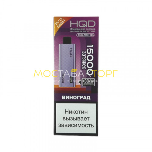Электронные сигареты HQD ULTIMA PRO MAX 15000 Grape (Виноград)