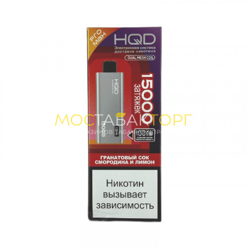 Электронные сигареты HQD ULTIMA PRO MAX 15000 Grenadine with currants (Гранатовый сок смородина и лимон)