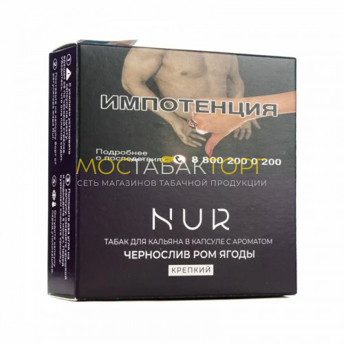 Капсула для кальяна Nur - Чернослив ром ягоды (Крепкая)