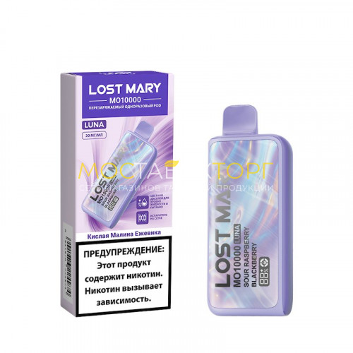 Электронные сигареты Lost Mary MO 10000 Luna - Кислая малина ежевика