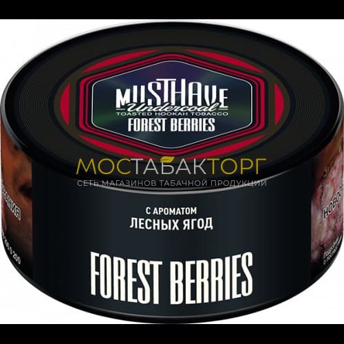 Табак для кальяна Musthave - Лесные ягоды (Forest Berries)