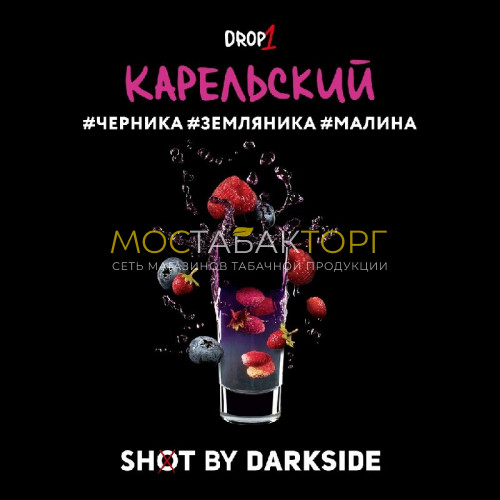 Табак для кальяна Darkside Shot - Карельский Панч (Черника, земляника, малина) 30 гр