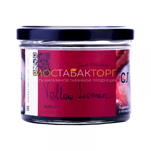 Табак Trofimoff's Burley - Yellow Lemon (Желтый кисло-сладкий лимон) 125 гр.